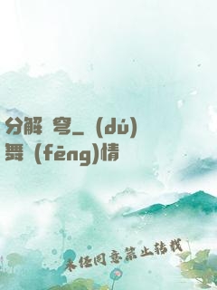 分解蒼穹