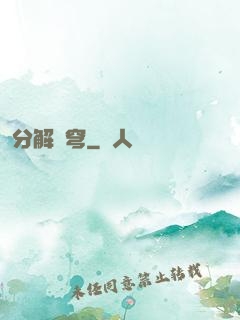 分解蒼穹