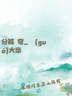 分解蒼穹