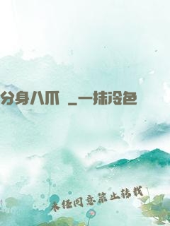 分身八爪魚