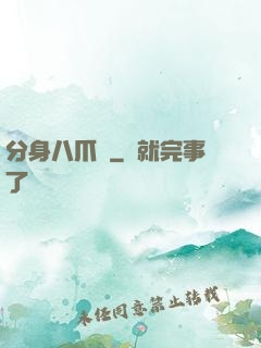 分身八爪魚