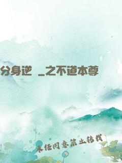 分身逆襲