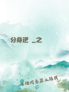 分身逆襲