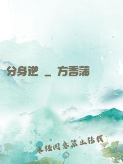 分身逆襲