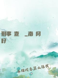 刑事偵查筆記