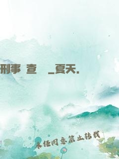 刑事偵查筆記