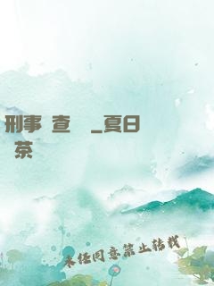 刑事偵查筆記