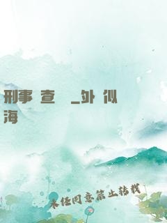 刑事偵查筆記