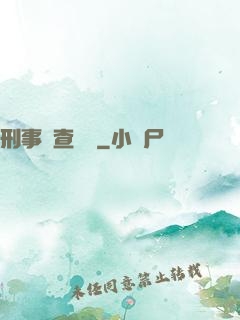 刑事偵查筆記