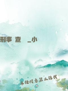 刑事偵查筆記