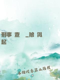 刑事偵查筆記