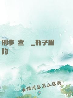 刑事偵查筆記