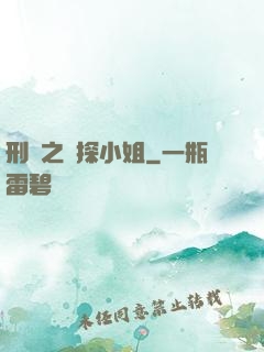 刑偵之偵探小姐