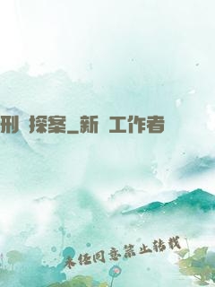 刑偵探案