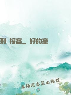 刑偵探案