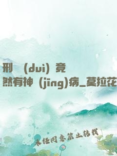 刑偵隊(duì)長竟然有神經(jīng)病