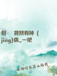 刑偵隊長竟然有神經(jīng)病