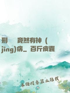 刑偵隊長竟然有神經(jīng)病