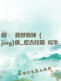 刑偵隊長竟然有神經(jīng)病