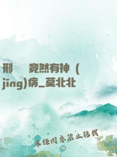 刑偵隊長竟然有神經(jīng)病