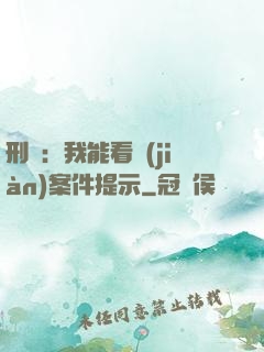 刑偵：我能看見(jiàn)案件提示