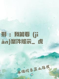 刑偵：我能看見(jiàn)案件提示