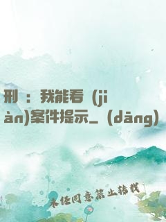 刑偵：我能看見(jiàn)案件提示