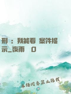 刑偵：我能看見案件提示