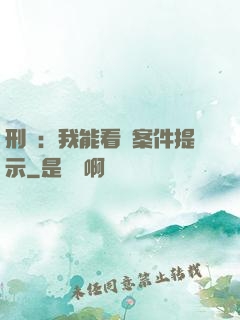 刑偵：我能看見案件提示