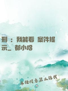 刑偵：我能看見案件提示