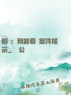 刑偵：我能看見案件提示