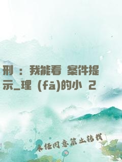 刑偵：我能看見案件提示