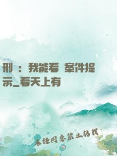 刑偵：我能看見案件提示