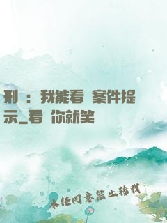 刑偵：我能看見案件提示