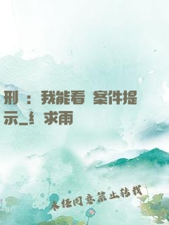 刑偵：我能看見案件提示
