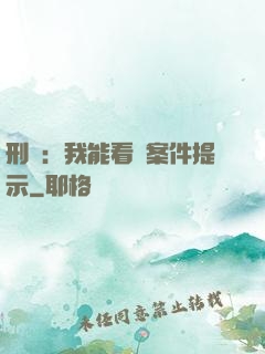 刑偵：我能看見案件提示