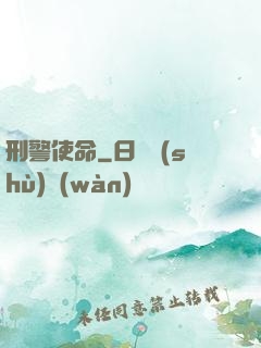 刑警使命