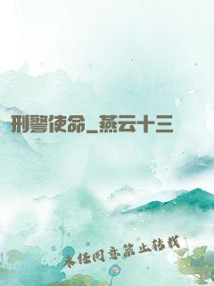 刑警使命
