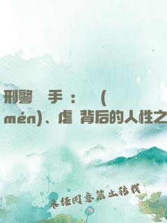 刑警尋兇手記：滅門(mén)、虐殺背后的人性之惡