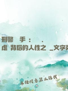 刑警尋兇手記：滅門、虐殺背后的人性之惡