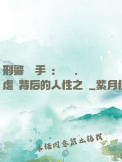 刑警尋兇手記：滅門、虐殺背后的人性之惡