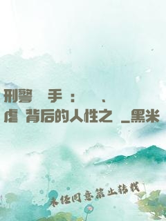 刑警尋兇手記：滅門、虐殺背后的人性之惡