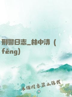 刑警日志