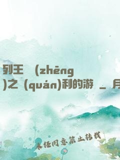 列王紛爭(zhēng)之權(quán)利的游戲