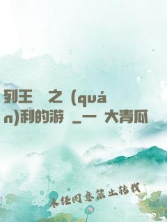 列王紛爭之權(quán)利的游戲