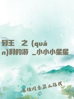 列王紛爭之權(quán)利的游戲