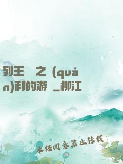 列王紛爭之權(quán)利的游戲