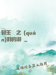 列王紛爭之權(quán)利的游戲