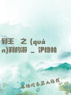 列王紛爭之權(quán)利的游戲