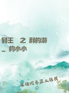 列王紛爭之權利的游戲